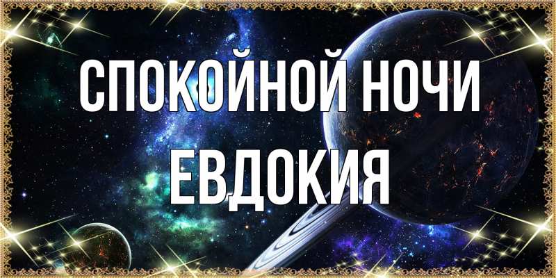 Открытка с именем, Евдокия, Спокойной ночи