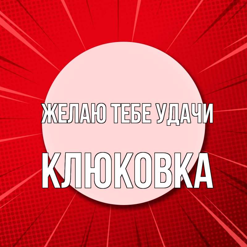 Картинка Желаю тебе удачи, клюковка