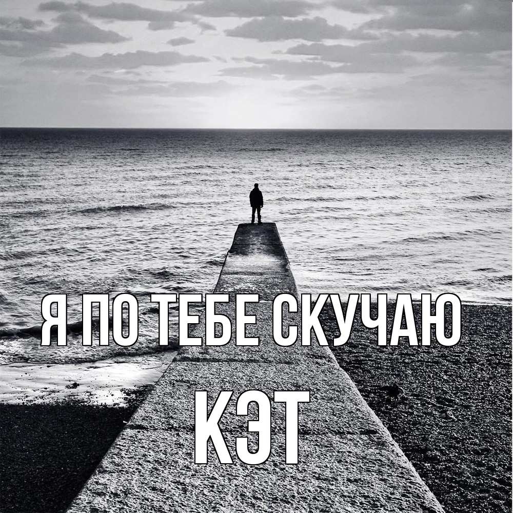 Открытка на каждый день с именем, Кэт Я по тебе скучаю скучашки Прикольная открытка с пожеланием онлайн скачать бесплатно 