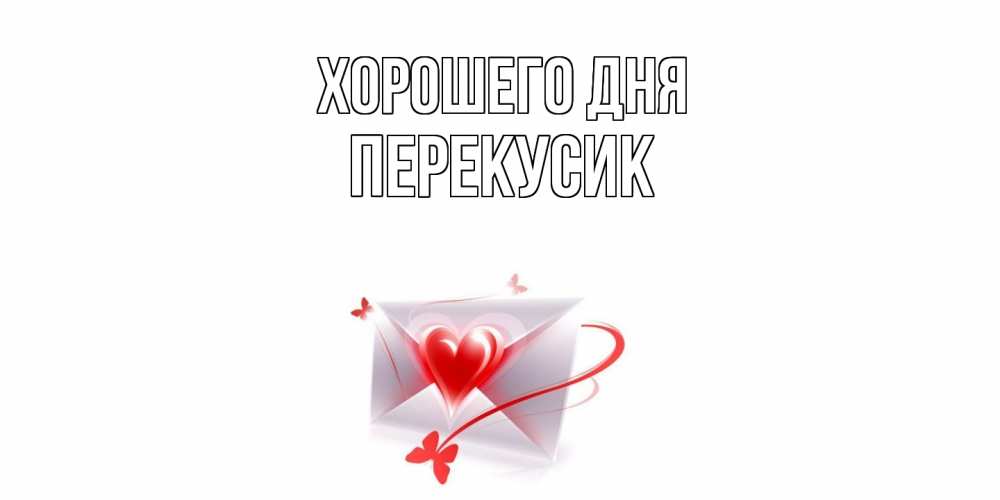 Открытка на каждый день с именем, Перекусик Хорошего дня конверт с сердечком Прикольная открытка с пожеланием онлайн скачать бесплатно 