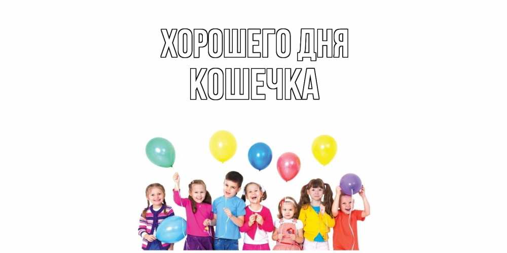 Открытка на каждый день с именем, кошечка Хорошего дня открытка для ребенка Прикольная открытка с пожеланием онлайн скачать бесплатно 