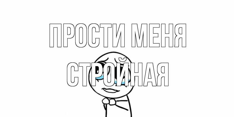 Картинка Прости меня, Стройная