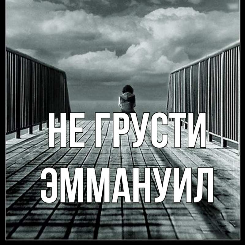 Картинка Не грусти, Эммануил