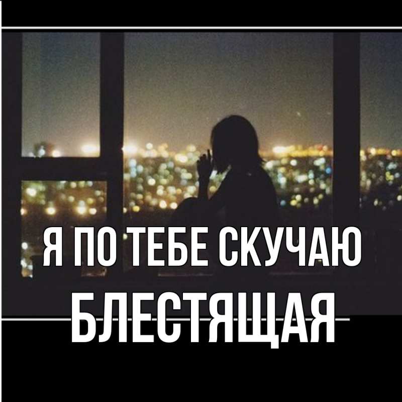 Картинка Я по тебе скучаю, блестящая