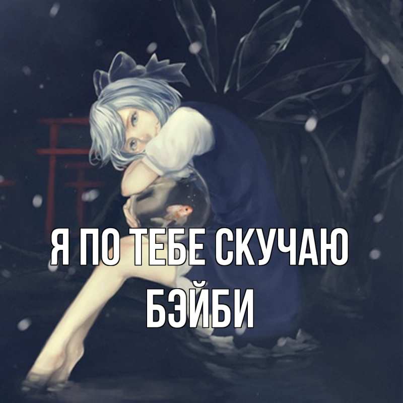 Картинка Я по тебе скучаю, бэйби