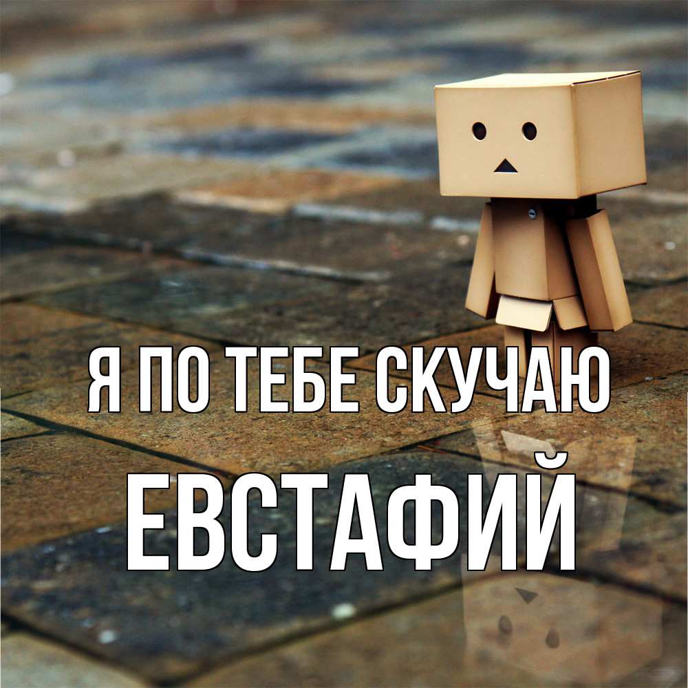 Открытка на каждый день с именем, Евстафий Я по тебе скучаю куколка из картона в стиле майнкрафт Прикольная открытка с пожеланием онлайн скачать бесплатно 