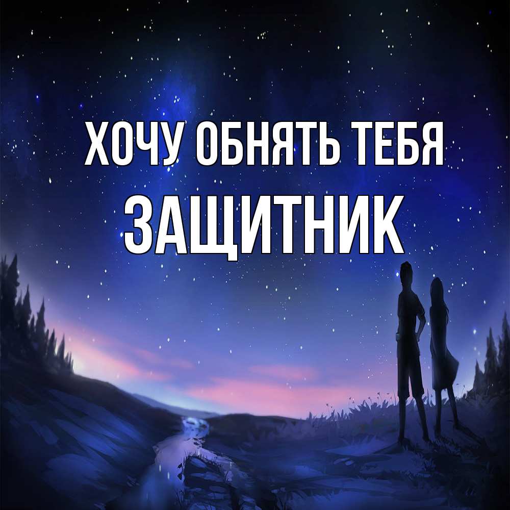 Открытка на каждый день с именем, Защитник Хочу обнять тебя абстракция 1 Прикольная открытка с пожеланием онлайн скачать бесплатно 