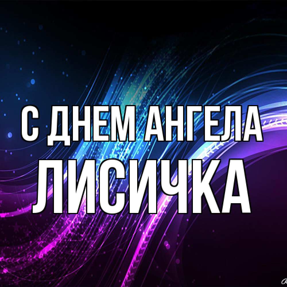 Открытка на каждый день с именем, Лисичка С днем ангела фиолетовый фон Прикольная открытка с пожеланием онлайн скачать бесплатно 