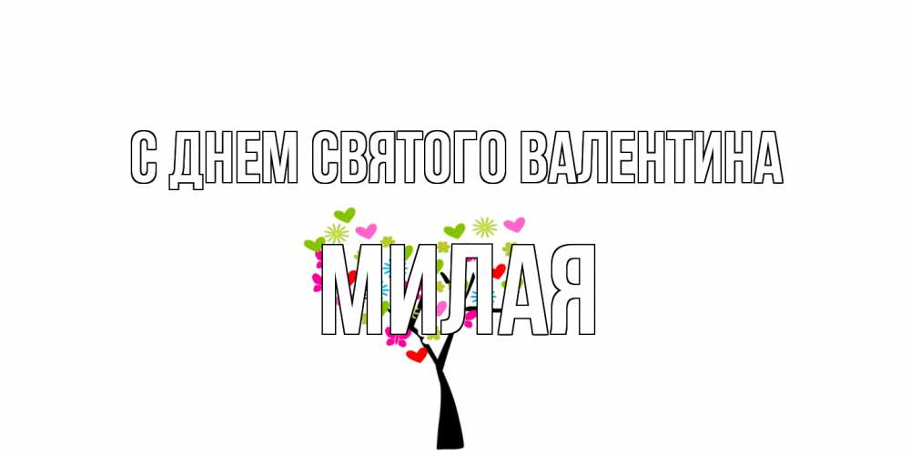 Открытка на каждый день с именем, Милая С днем Святого Валентина дерево из бабочке и сердечек Прикольная открытка с пожеланием онлайн скачать бесплатно 