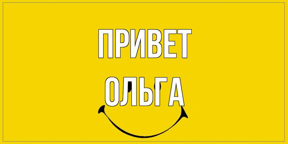 Открытка на каждый день с именем, Ольга Привет смайл Прикольная открытка с пожеланием онлайн скачать бесплатно 