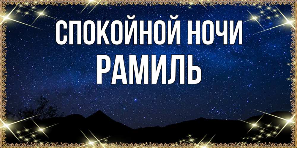 Открытка на каждый день с именем, Рамиль Спокойной ночи млечный путь Прикольная открытка с пожеланием онлайн скачать бесплатно 
