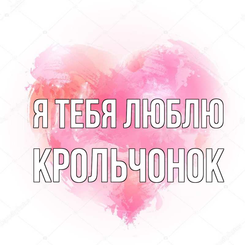 Картинка Я тебя люблю, Крольчонок