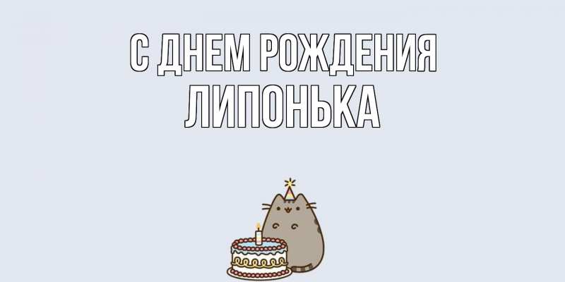 Картинка С днем рождения, Липонька