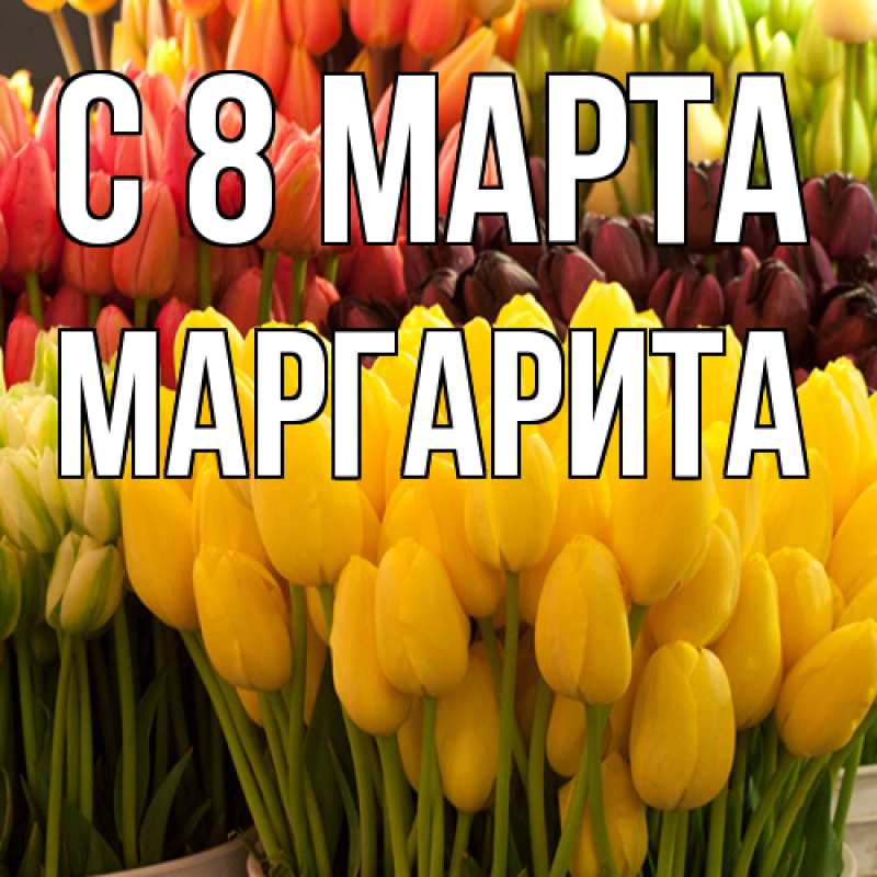 Картинка C 8 МАРТА, Маргарита