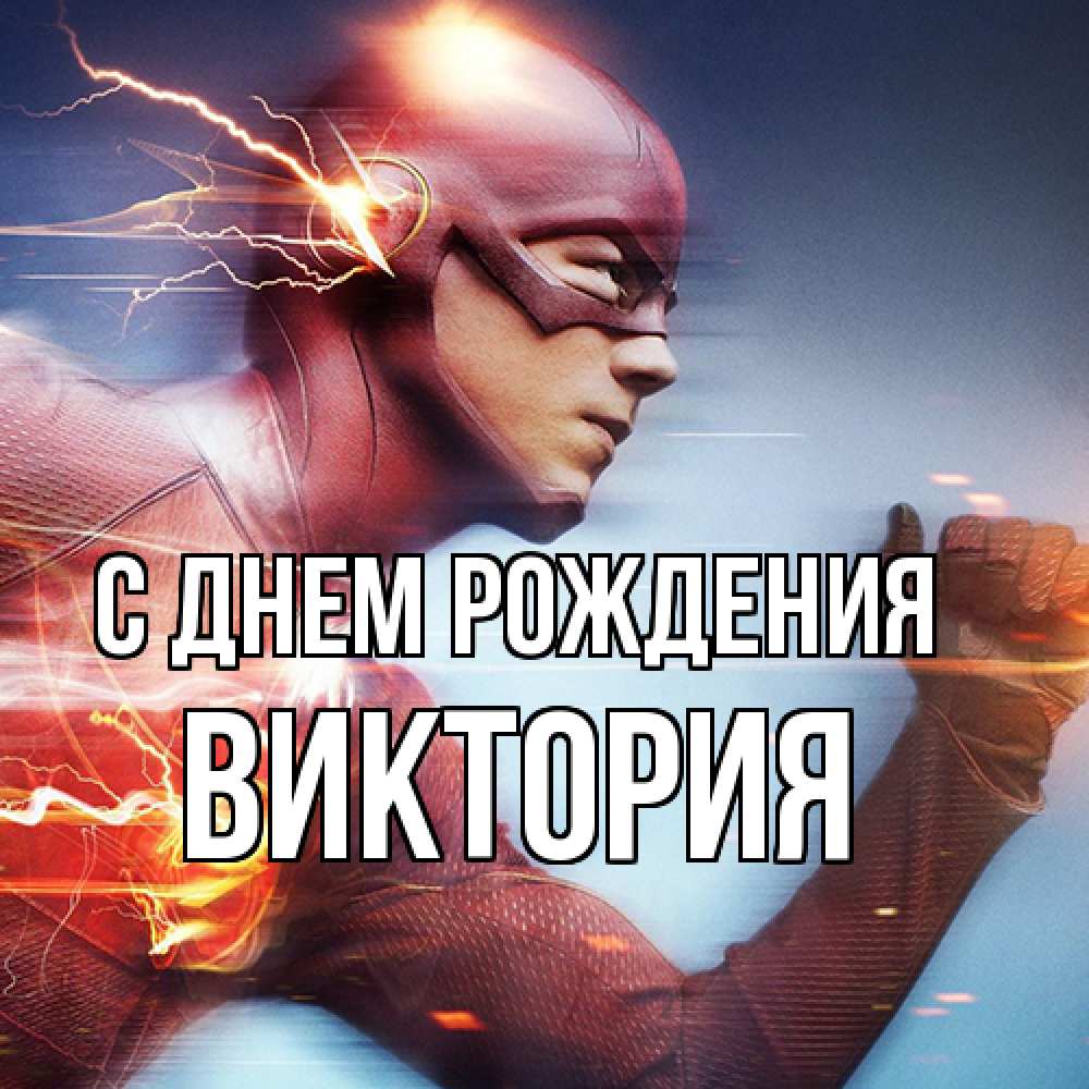Открытка на каждый день с именем, Виктория С днем рождения супергерои быстрые Прикольная открытка с пожеланием онлайн скачать бесплатно 