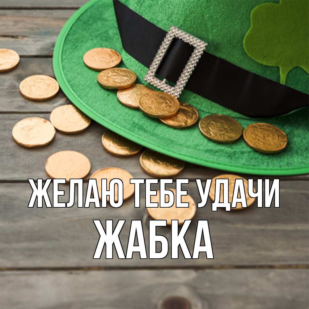Открытка на каждый день с именем, Жабка Желаю тебе удачи монеты Прикольная открытка с пожеланием онлайн скачать бесплатно 