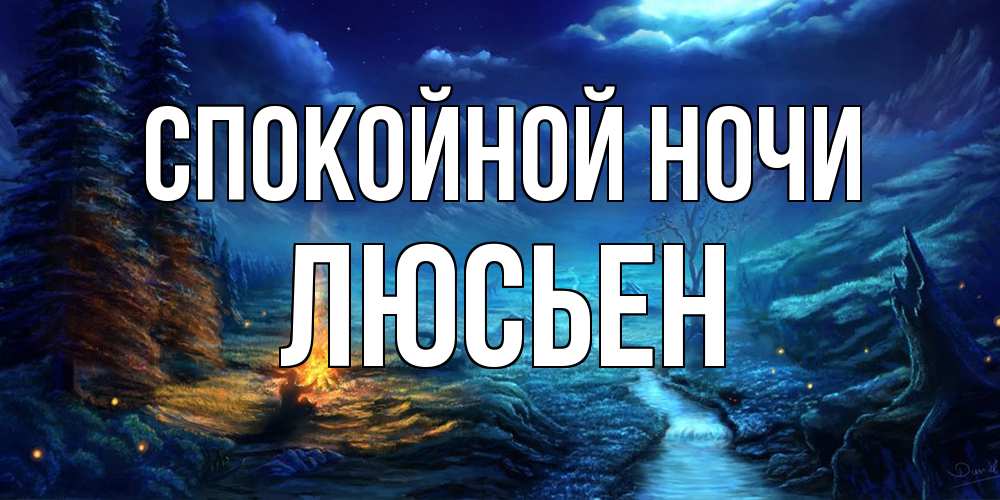 Открытка на каждый день с именем, Люсьен Спокойной ночи спокойной ночи красивая картинка с подписью Прикольная открытка с пожеланием онлайн скачать бесплатно 