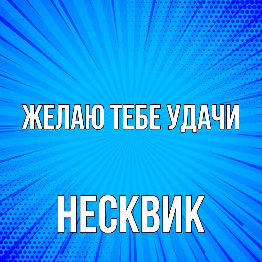 Открытка на каждый день с именем, Несквик Желаю тебе удачи на удачу Прикольная открытка с пожеланием онлайн скачать бесплатно 