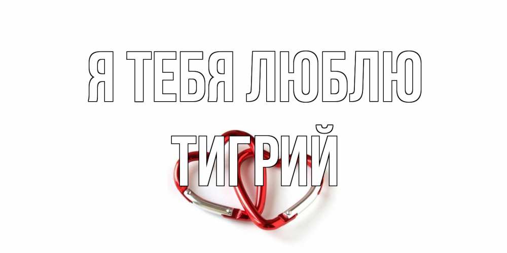 Открытка на каждый день с именем, Тигрий Я тебя люблю карабин, сердце Прикольная открытка с пожеланием онлайн скачать бесплатно 
