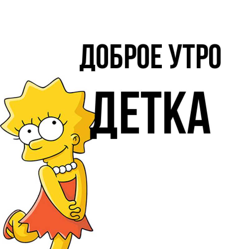 Картинка Доброе утро, Детка