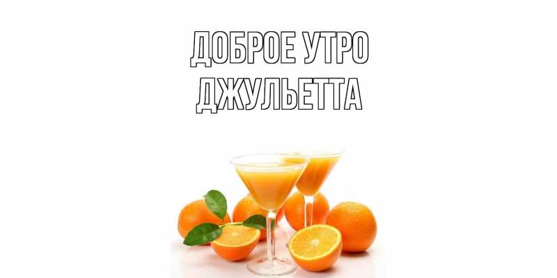 Картинка Доброе утро, Джульетта