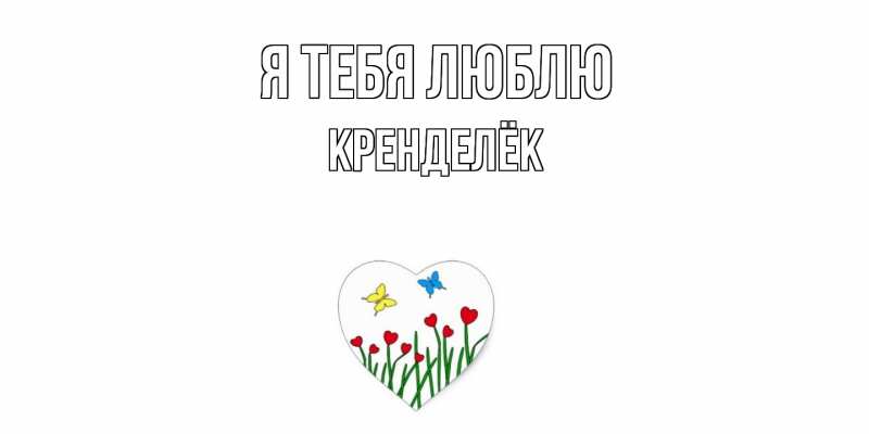 Картинка Я тебя люблю, Кренделёк