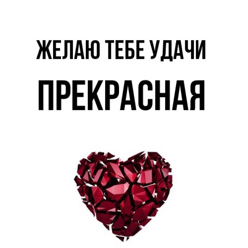 Картинка Желаю тебе удачи, Прекрасная