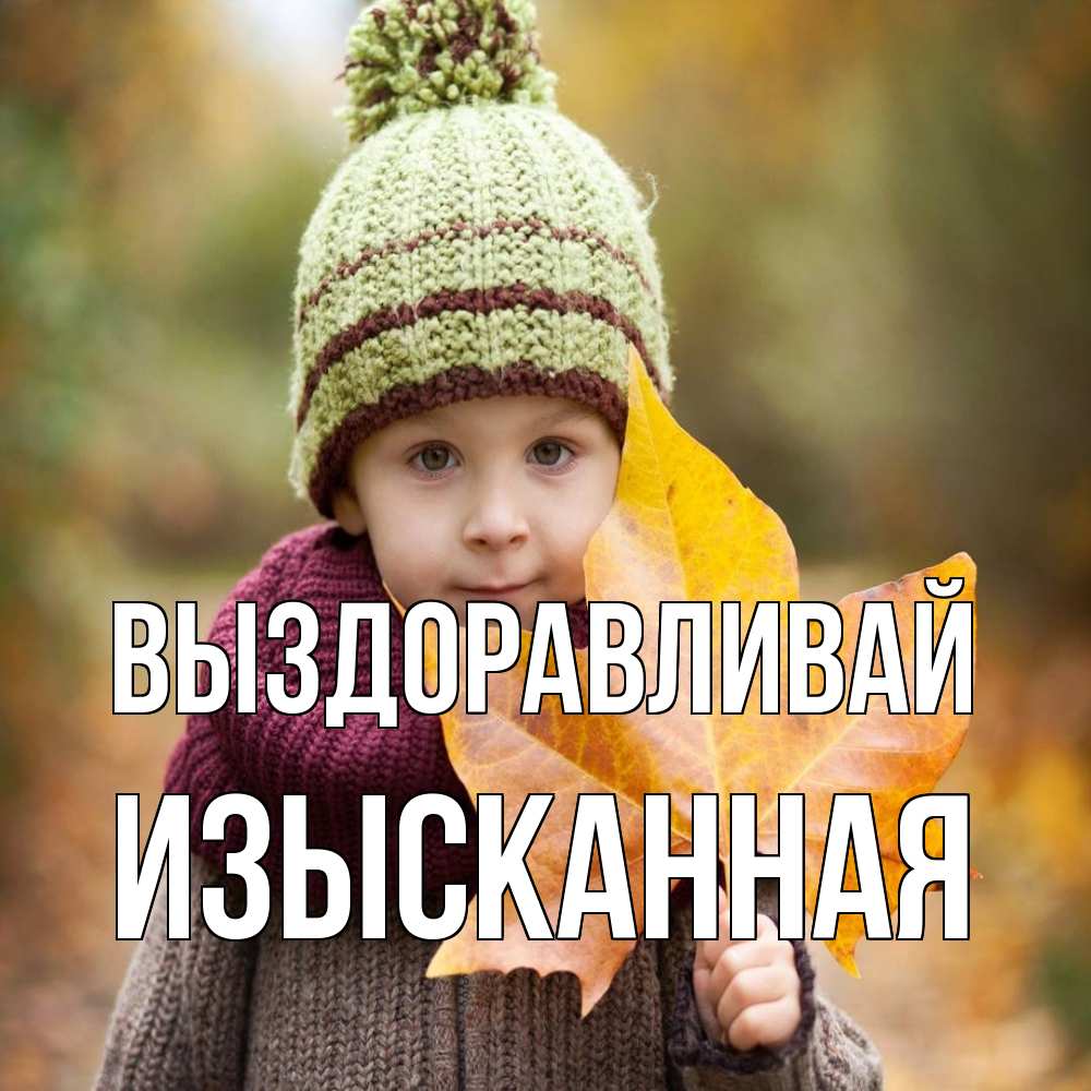 Открытка на каждый день с именем, изысканная Выздоравливай дышим свежим воздухом Прикольная открытка с пожеланием онлайн скачать бесплатно 