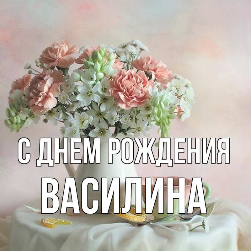 Картинка С днем рождения, Василина
