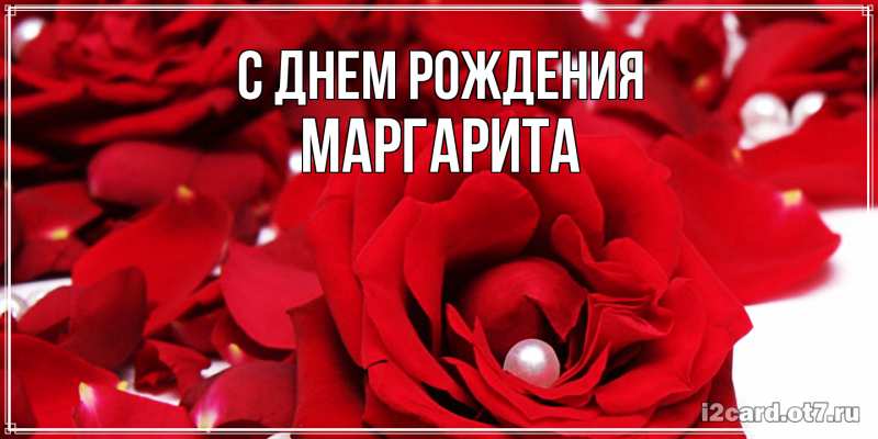 Картинка С днем рождения, Маргарита
