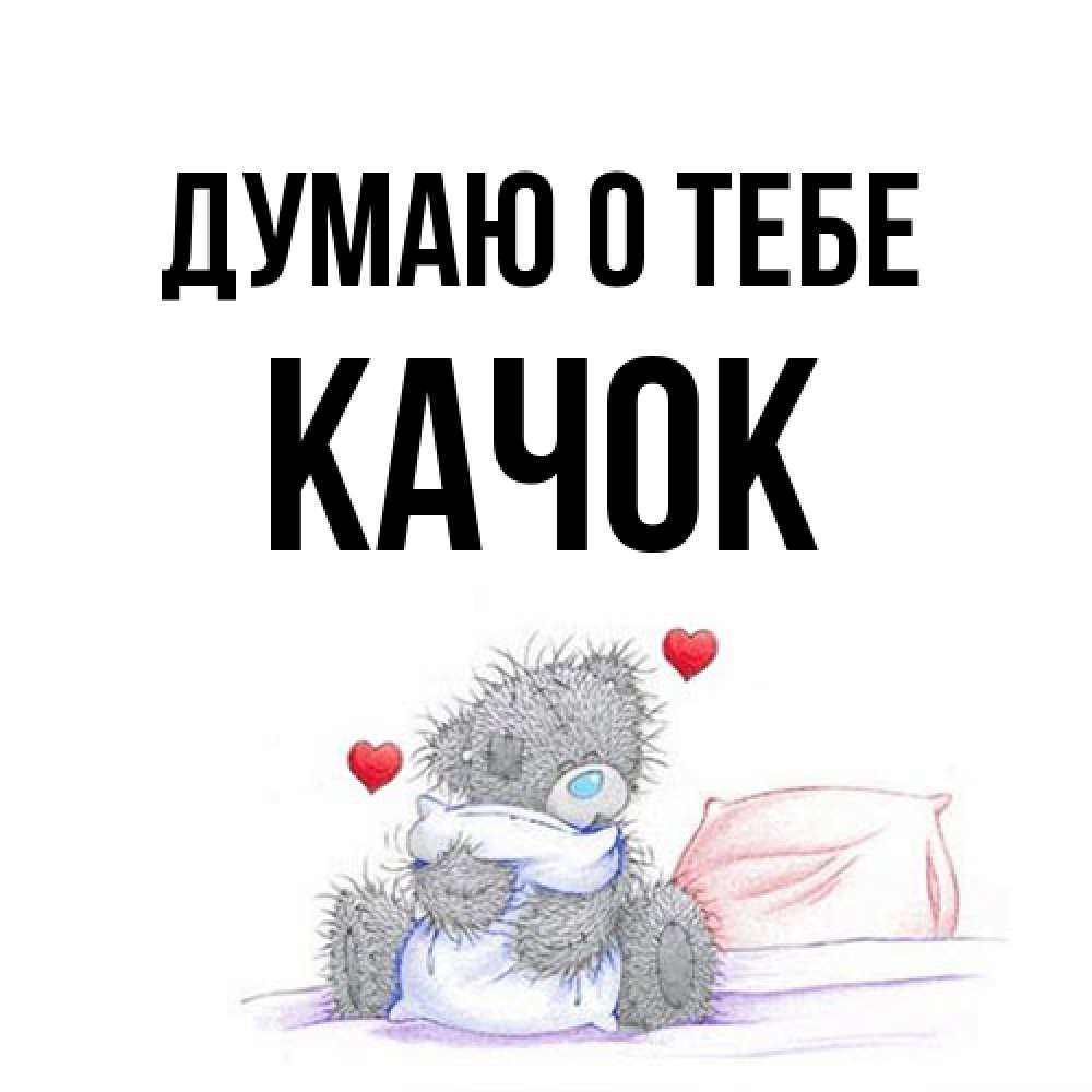 Открытка на каждый день с именем, Качок Думаю о тебе мишка на кровати Прикольная открытка с пожеланием онлайн скачать бесплатно 