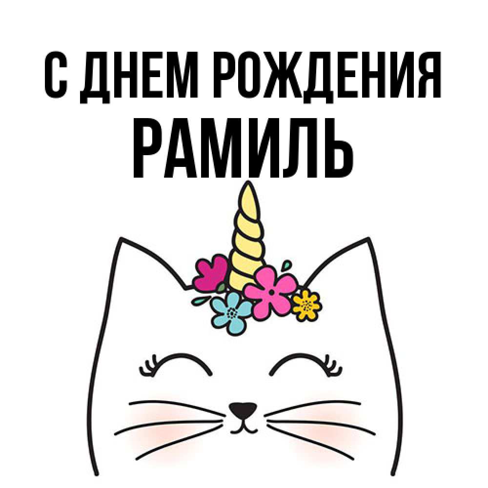 Открытка на каждый день с именем, Рамиль С днем рождения милый кот с одним рожком Прикольная открытка с пожеланием онлайн скачать бесплатно 