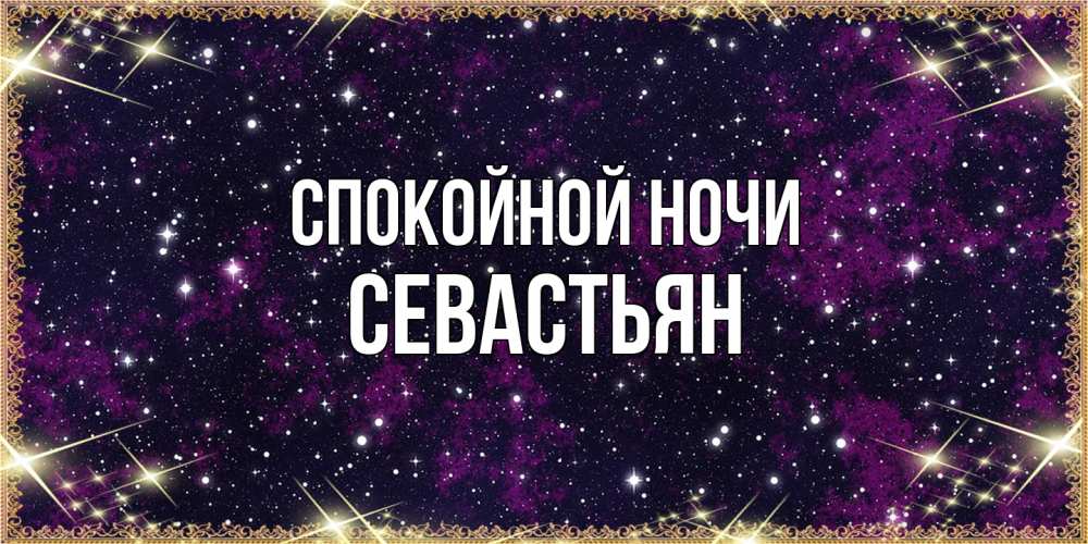 Открытка на каждый день с именем, Севастьян Спокойной ночи хорошего сна Прикольная открытка с пожеланием онлайн скачать бесплатно 