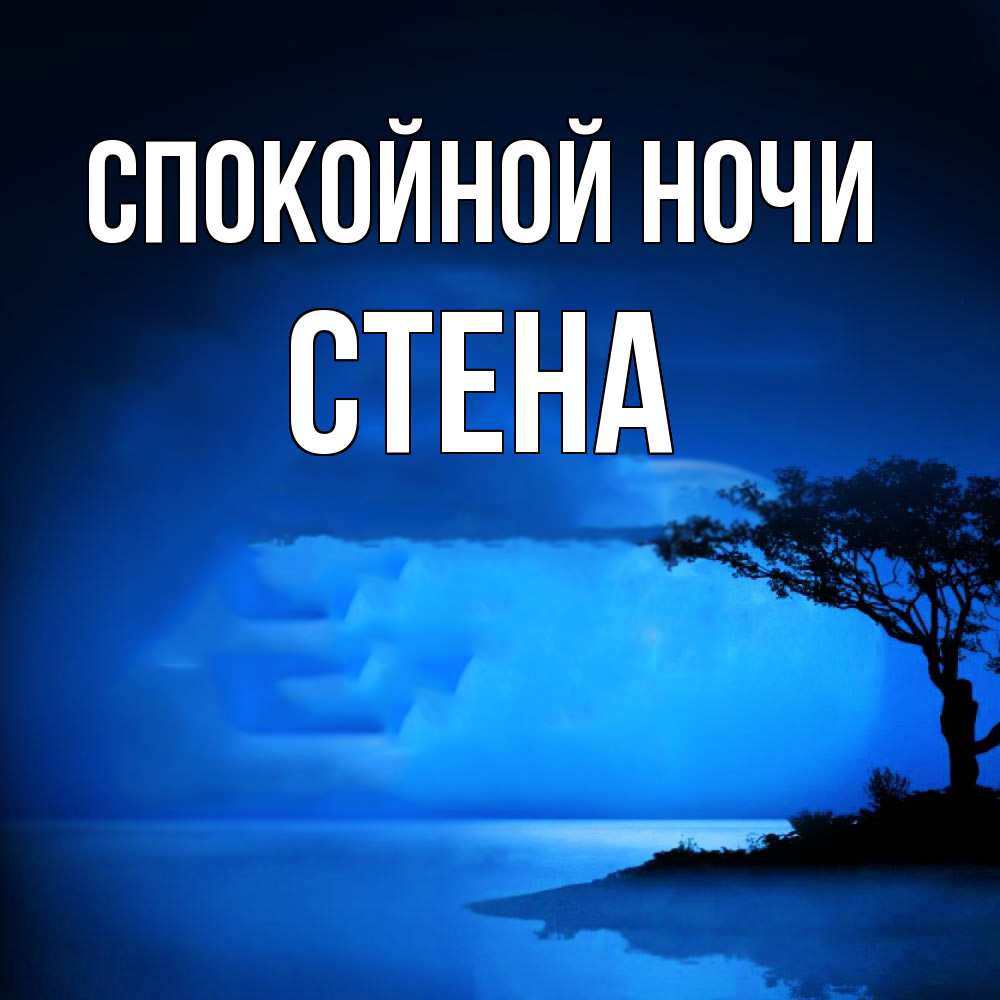 Открытка на каждый день с именем, Стена Спокойной ночи ночное побережье Прикольная открытка с пожеланием онлайн скачать бесплатно 