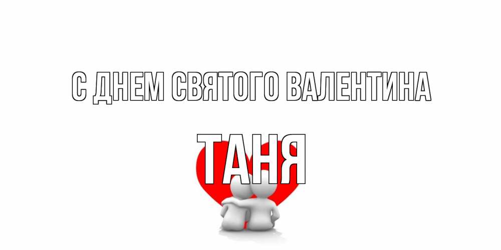 Открытка на каждый день с именем, Таня С днем Святого Валентина парень и девушка обнимаются на валентинке Прикольная открытка с пожеланием онлайн скачать бесплатно 
