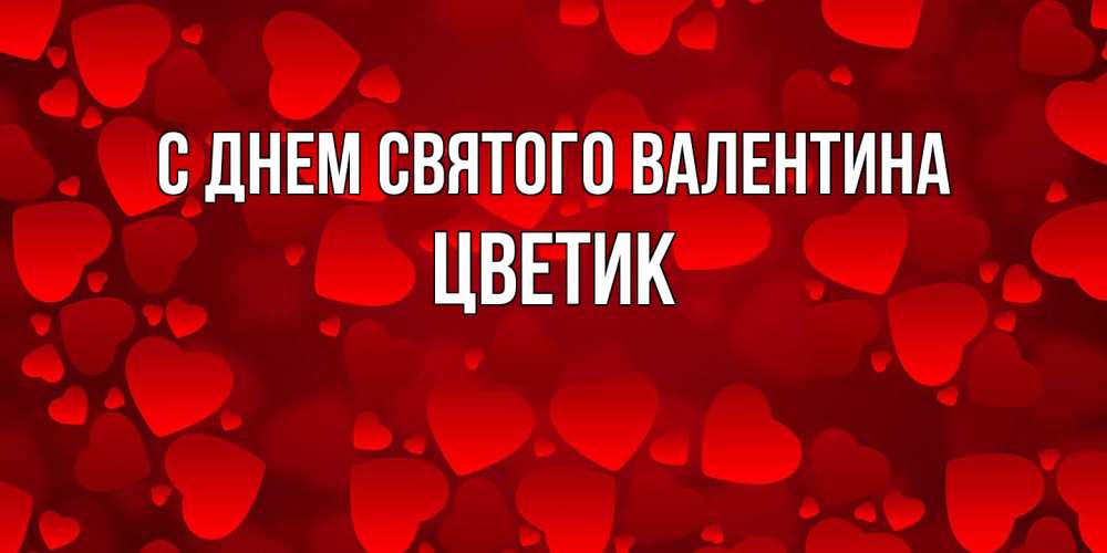 Открытка на каждый день с именем, цветик С днем Святого Валентина новые бесплатные открытки на 14 февраля, день всех влюбленных Прикольная открытка с пожеланием онлайн скачать бесплатно 