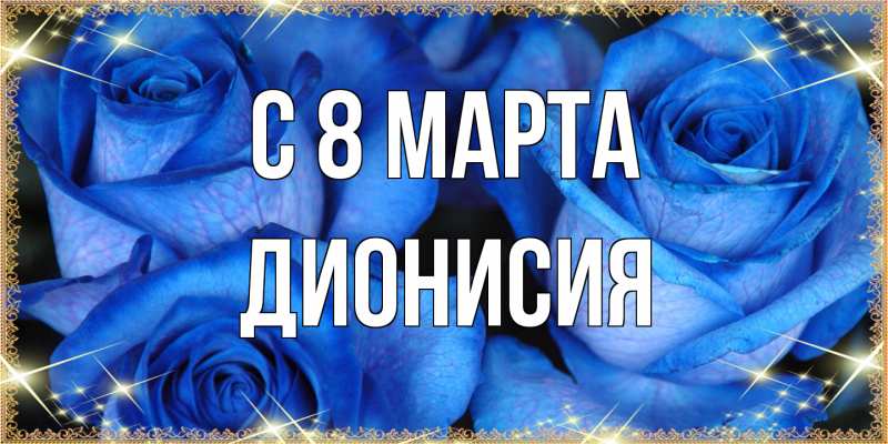 Картинка C 8 МАРТА, Дионисия