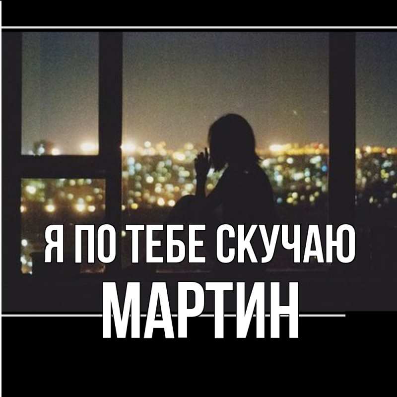 Картинка Я по тебе скучаю, Мартин