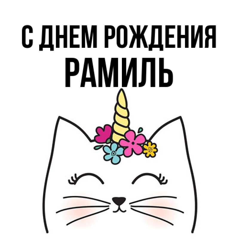 Картинка С днем рождения, Рамиль
