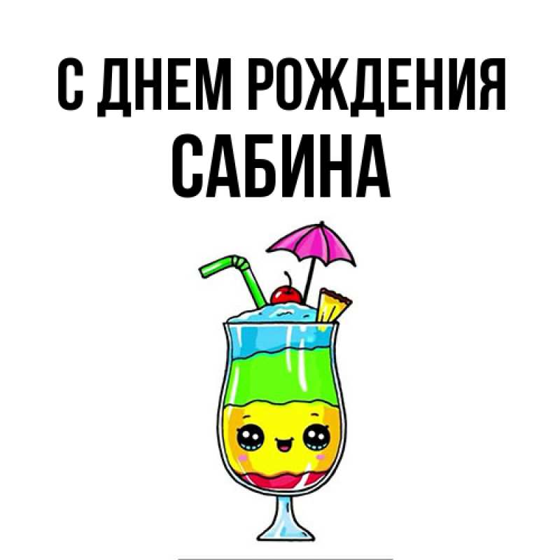 Картинка С днем рождения, Сабина