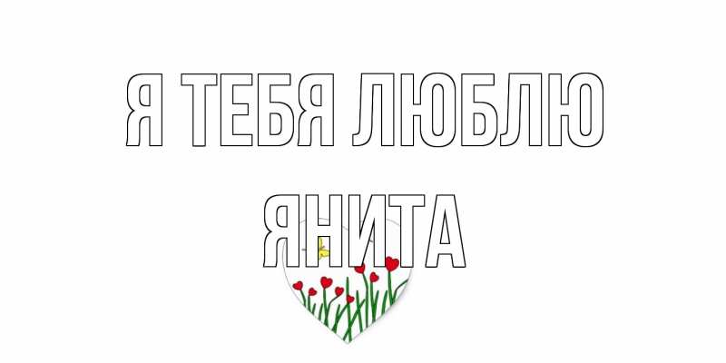 Картинка Я тебя люблю, Янита