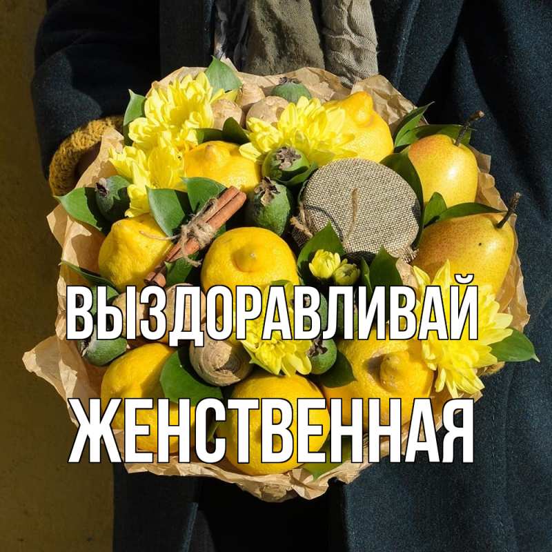 Картинка Выздоравливай, женственная