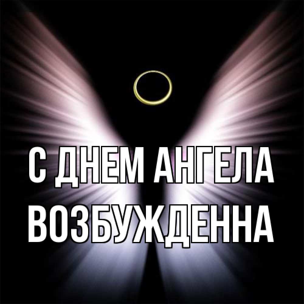 Открытка на каждый день с именем, Возбужденна С днем ангела ангел из света Прикольная открытка с пожеланием онлайн скачать бесплатно 