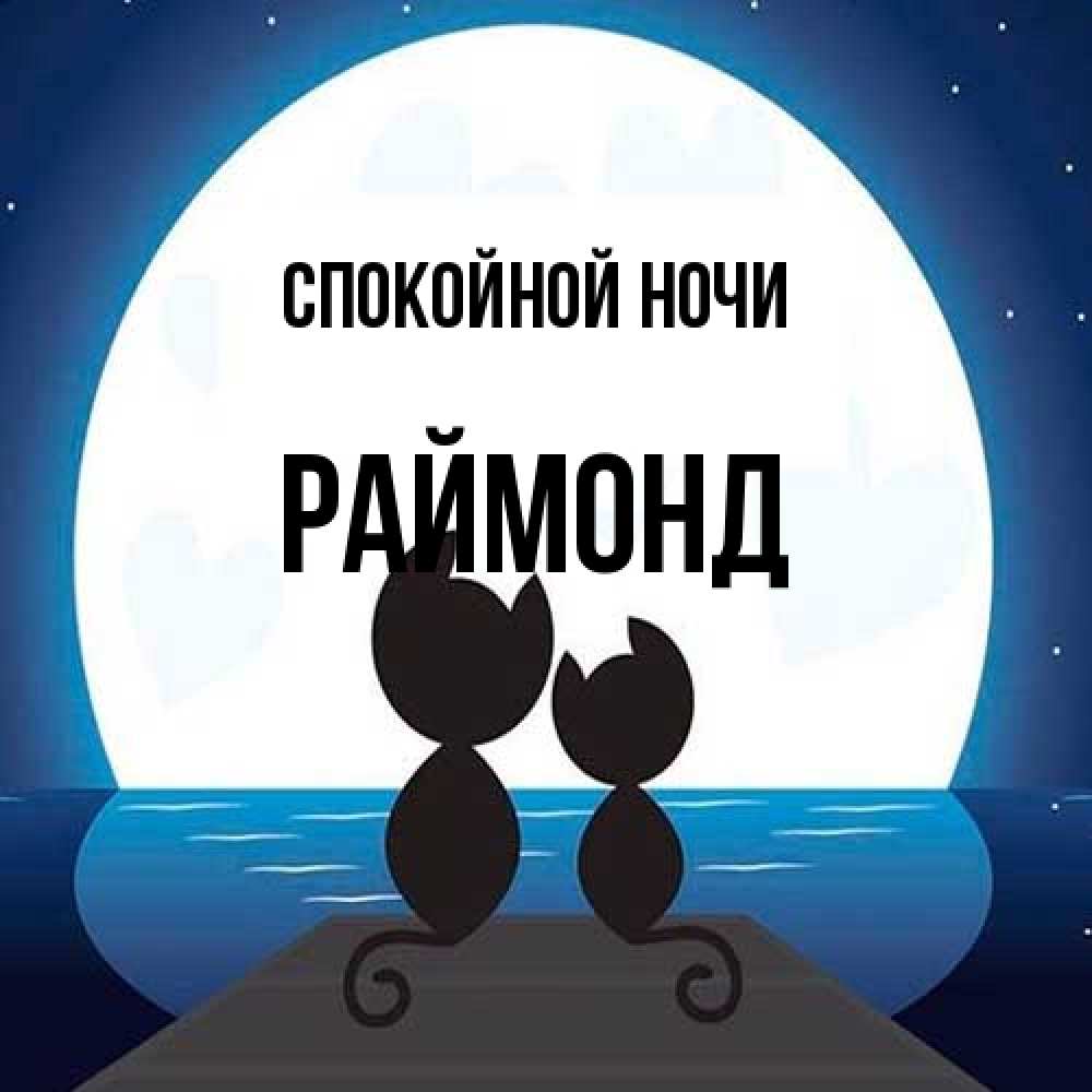 Открытка на каждый день с именем, Раймонд Спокойной ночи луна море мост Прикольная открытка с пожеланием онлайн скачать бесплатно 