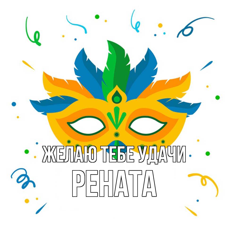Открытка на каждый день с именем, Рената Желаю тебе удачи конфети Прикольная открытка с пожеланием онлайн скачать бесплатно 