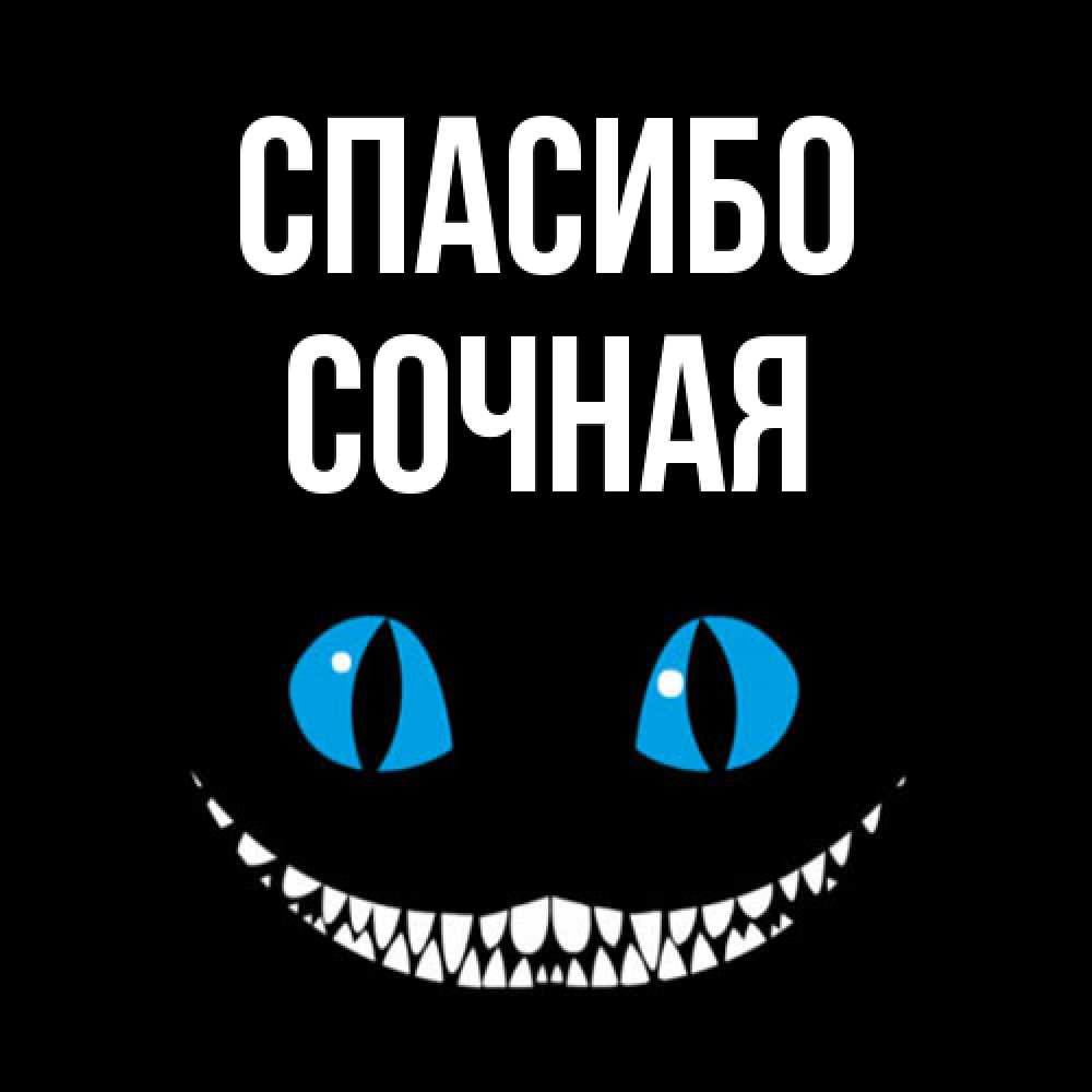 Открытка на каждый день с именем, Сочная Спасибо благодарю от чеширика Прикольная открытка с пожеланием онлайн скачать бесплатно 