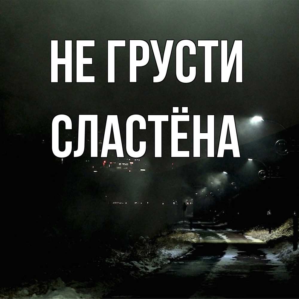 Открытка на каждый день с именем, сластёна Не грусти фонари Прикольная открытка с пожеланием онлайн скачать бесплатно 