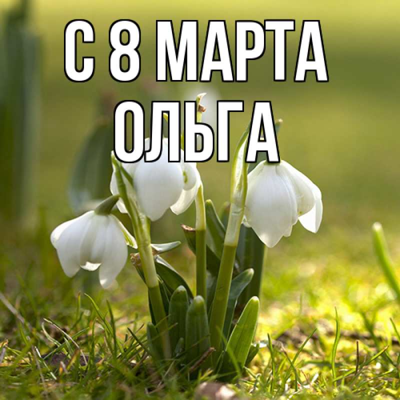 Картинка C 8 МАРТА, Ольга