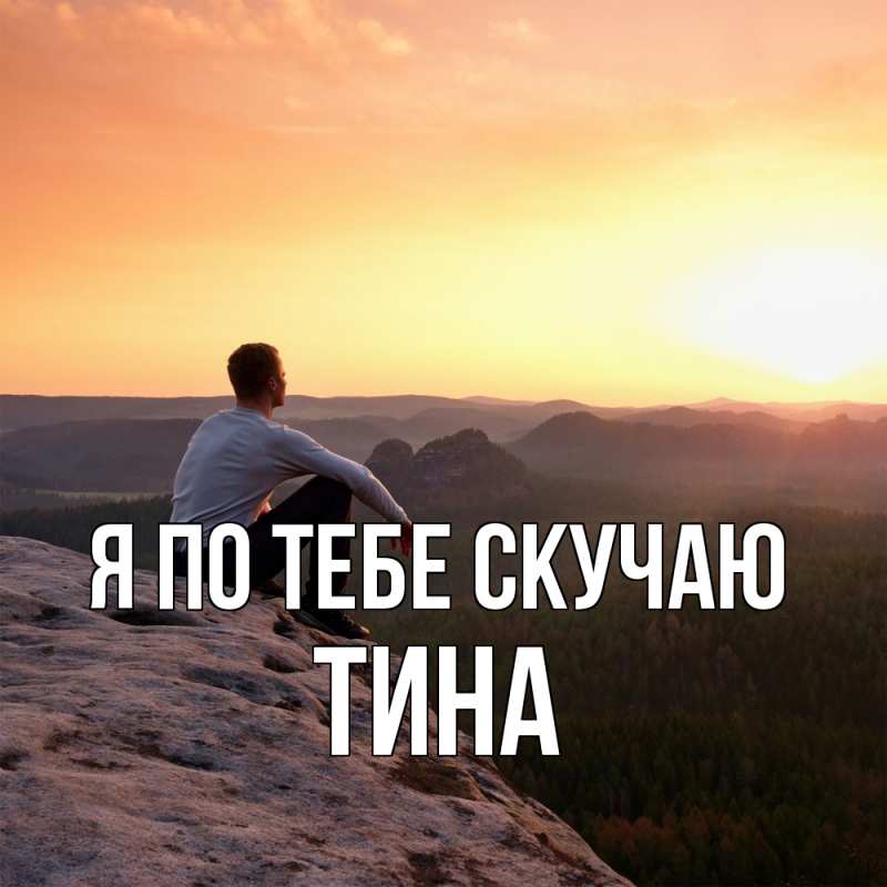 Картинка Я по тебе скучаю, Тина