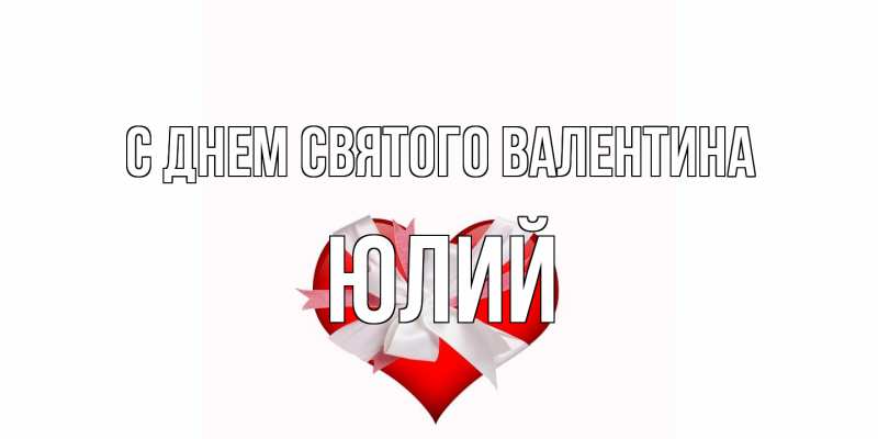 Картинка С днем Святого Валентина, Юлий